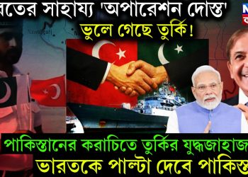 ভারতের সাহায্য ‘অপারেশন দোস্ত’ ভুলে গেছে তুর্কি! পাকিস্তানের করাচিতে তুর্কির যুদ্ধজাহাজ। ভারতকে পাল্টা দেবে পাকিস্তান!
