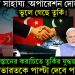 ভারতের সাহায্য ‘অপারেশন দোস্ত’ ভুলে গেছে তুর্কি! পাকিস্তানের করাচিতে তুর্কির যুদ্ধজাহাজ। ভারতকে পাল্টা দেবে পাকিস্তান!