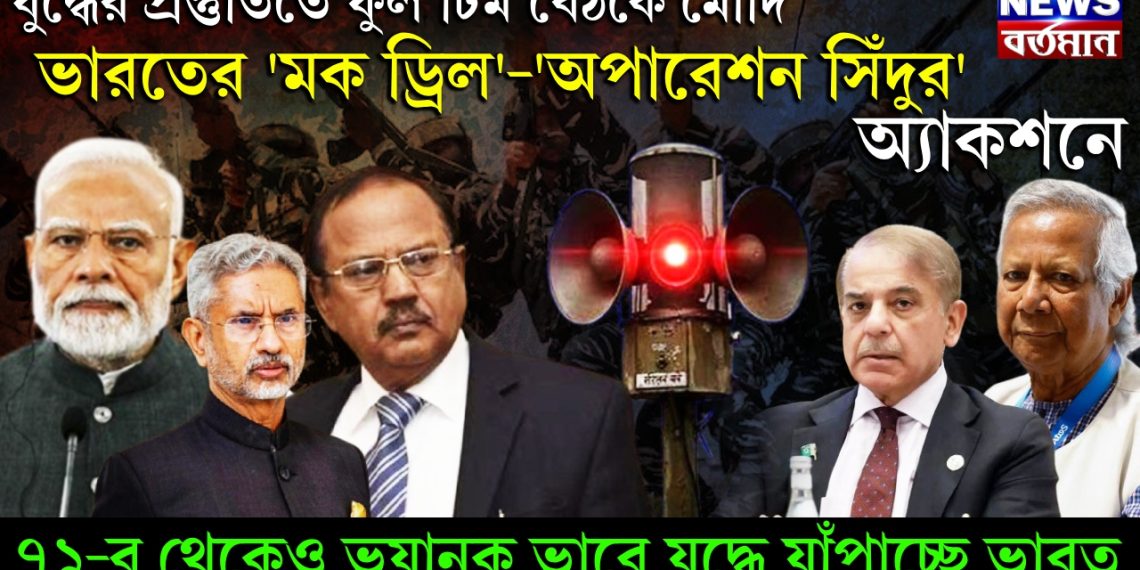যুদ্ধের প্রস্তুতিতে ফুল টিম বৈঠকে মোদি, ভারতের ‘মক ড্রিল’-‘অপারেশন সিঁদুর’ অ্যাকশনে, ৭১-র থেকেও ভয়ানক ভাবে যুদ্ধে যাঁপাচ্ছে ভারত