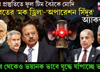 যুদ্ধের প্রস্তুতিতে ফুল টিম বৈঠকে মোদি, ভারতের ‘মক ড্রিল’-‘অপারেশন সিঁদুর’ অ্যাকশনে, ৭১-র থেকেও ভয়ানক ভাবে যুদ্ধে যাঁপাচ্ছে ভারত