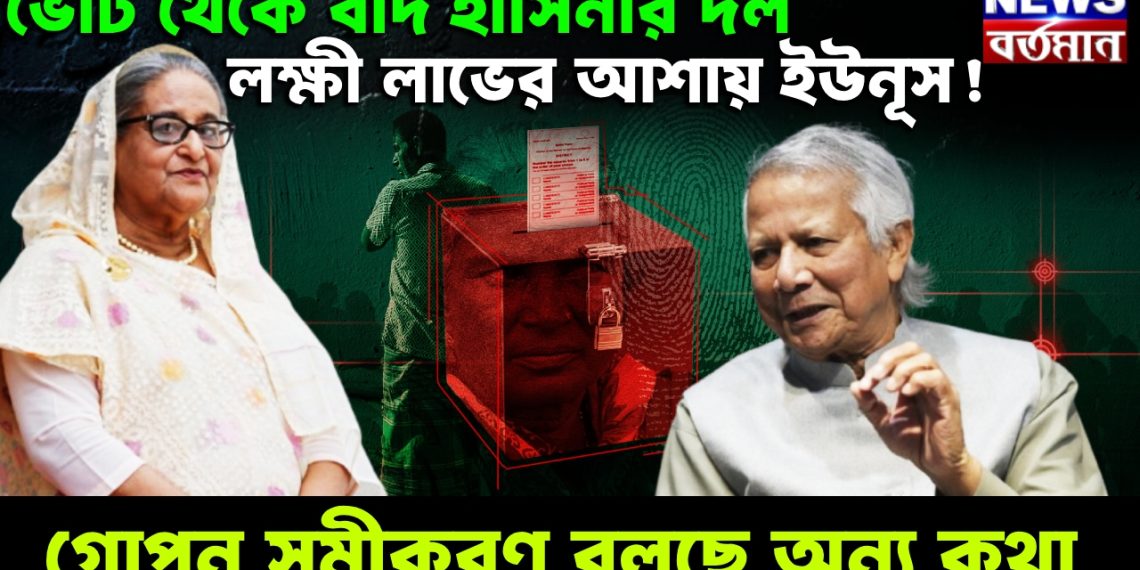 ভোট থেকে বাদ হাসিনার দল, লক্ষী লাভের আশায় ইউনূস! গোপন সমীকরণ বলছে অন্য কথা