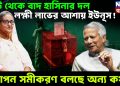 ভোট থেকে বাদ হাসিনার দল, লক্ষী লাভের আশায় ইউনূস! গোপন সমীকরণ বলছে অন্য কথা
