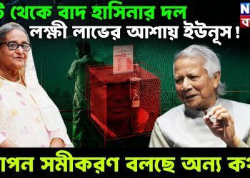 ভোট থেকে বাদ হাসিনার দল, লক্ষী লাভের আশায় ইউনূস! গোপন সমীকরণ বলছে অন্য কথা