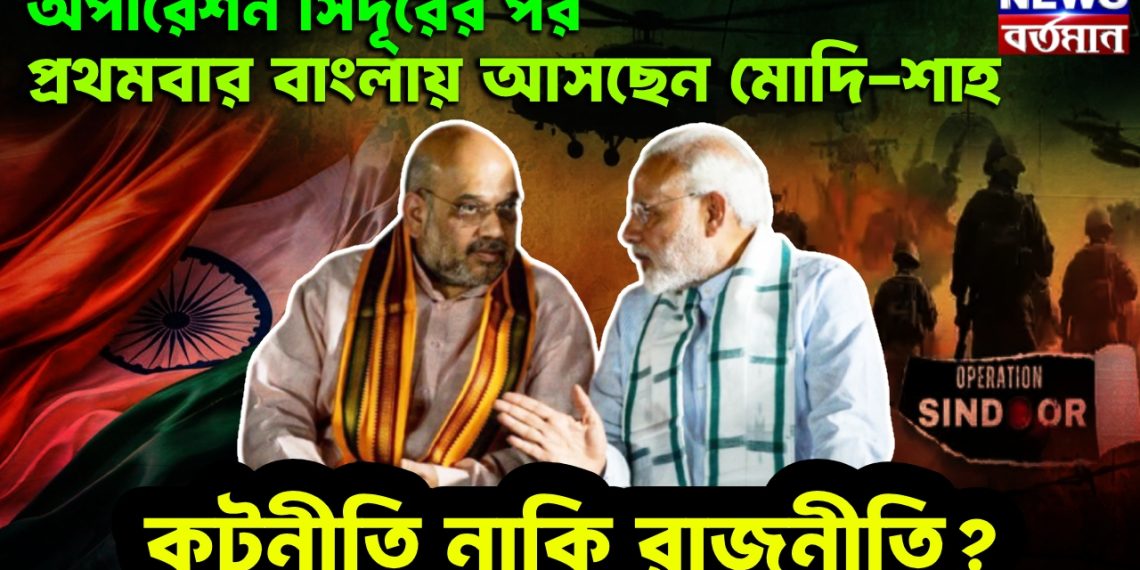 অপারেশন সিঁদূরের পর প্রথমবার বাংলায় আসছেন মোদি-শাহ কূটনীতি নাকি রাজনীতি?