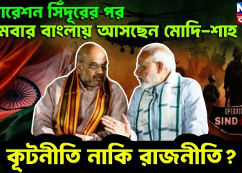 অপারেশন সিঁদূরের পর প্রথমবার বাংলায় আসছেন মোদি-শাহ কূটনীতি নাকি রাজনীতি?