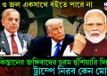 রক্ত ও জল একসাথে বইতে পারে না। পাকিস্তানের জঙ্গিবাদের চরম হুঁশিয়ারি দিলেও ট্রাম্পে নিরব কেন মোদি!