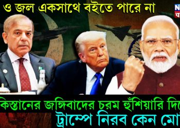 রক্ত ও জল একসাথে বইতে পারে না। পাকিস্তানের জঙ্গিবাদের চরম হুঁশিয়ারি দিলেও ট্রাম্পে নিরব কেন মোদি!