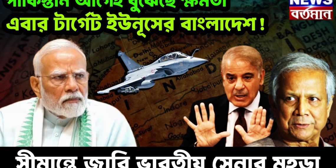 পাকিস্তান আগেই বুঝেছে ক্ষমতা। এবার টার্গেট ইউনূসের বাংলাদেশ! সীমান্তে জারি ভারতীয় সেনার মহড়া