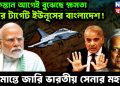 পাকিস্তান আগেই বুঝেছে ক্ষমতা। এবার টার্গেট ইউনূসের বাংলাদেশ! সীমান্তে জারি ভারতীয় সেনার মহড়া