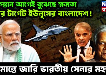 পাকিস্তান আগেই বুঝেছে ক্ষমতা। এবার টার্গেট ইউনূসের বাংলাদেশ! সীমান্তে জারি ভারতীয় সেনার মহড়া