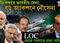করাচি বন্দরে ভারতীয় সেনা। বড় অ্যাকশনে নৌসেনা LOC থেকে পালাতে বাধ্য পাকিস্তান
