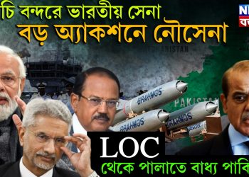 করাচি বন্দরে ভারতীয় সেনা। বড় অ্যাকশনে নৌসেনা LOC থেকে পালাতে বাধ্য পাকিস্তান