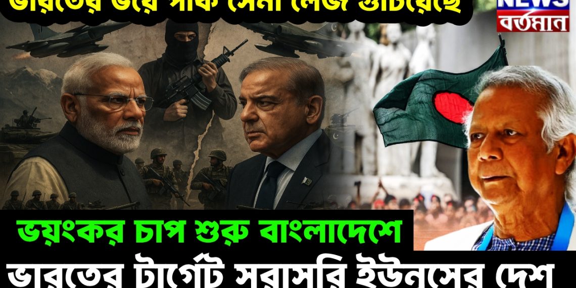 ভারতের ভয়ে পাক সেনা লেজ গুটিয়েছে, ভয়ংকর চাপ শুরু বাংলাদেশে, ভারতের টার্গেট সরাসরি ইউনূসের দেশ