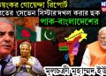ভয়ংকর গোয়েন্দা রিপোর্ট ভারতের ‘সেভেন সিস্টার’দখল করার ছক পাক-বাংলাদেশের। মূলচক্রী মুহাম্মদ ইউনূস!