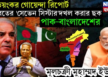 ভয়ংকর গোয়েন্দা রিপোর্ট ভারতের ‘সেভেন সিস্টার’দখল করার ছক পাক-বাংলাদেশের। মূলচক্রী মুহাম্মদ ইউনূস!