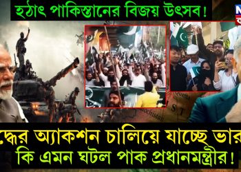 হঠাৎ পাকিস্তানের বিজয় উৎসব! যুদ্ধের অ্যাকশন চালিয়ে যাচ্ছে ভারত। কি এমন ঘটল পাক প্রধানমন্ত্রীর!