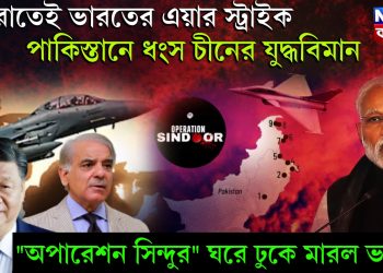 মধ্যরাতেই ভারতের এয়ার স্ট্রাইক, পাকিস্তানে ধংস চীনের যুদ্ধবিমান, “অপারেশন সিঁদুর” ঘরে ঢুকে মারল ভারত