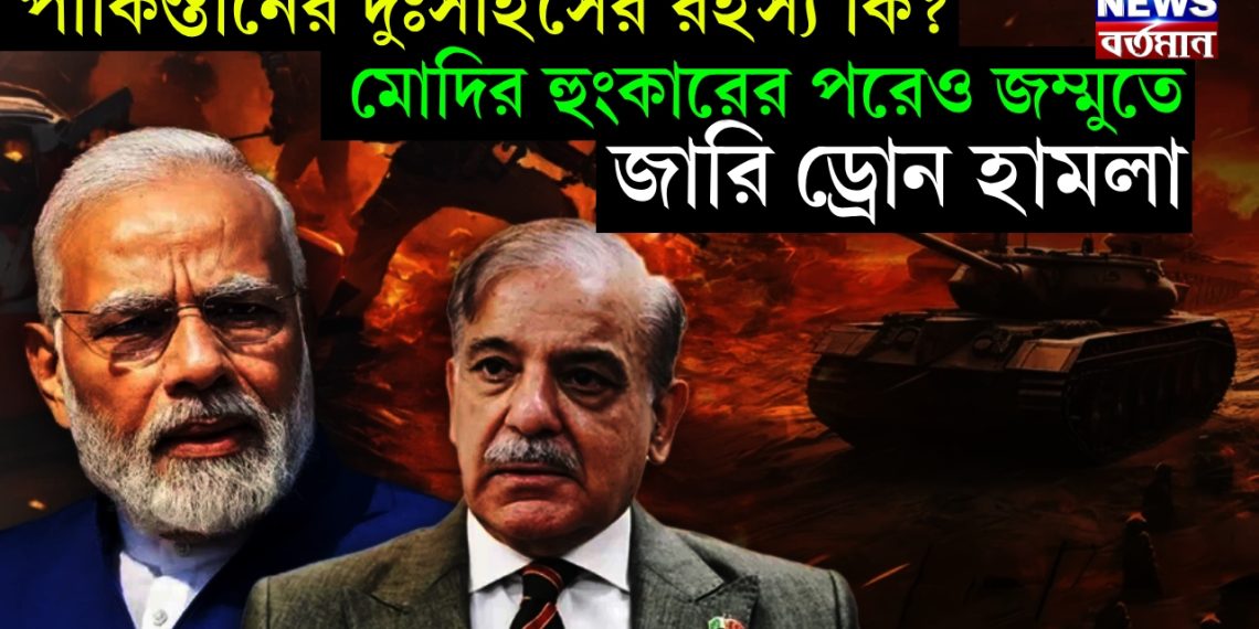 পাকিস্তানের দুঃসাহসের রহস্য কি? মোদির হুংকারের পরেও জম্মুতে জারি ড্রোন হামলা