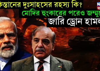 পাকিস্তানের দুঃসাহসের রহস্য কি? মোদির হুংকারের পরেও জম্মুতে জারি ড্রোন হামলা