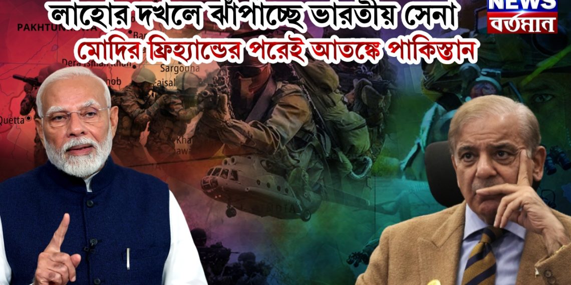 লাহোর দখলে ঝাঁপাচ্ছে ভারতীয় সেনা। মোদির ফ্রিহ্যান্ডের পরেই আতঙ্কে পাকিস্তান