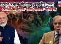 লাহোর দখলে ঝাঁপাচ্ছে ভারতীয় সেনা। মোদির ফ্রিহ্যান্ডের পরেই আতঙ্কে পাকিস্তান