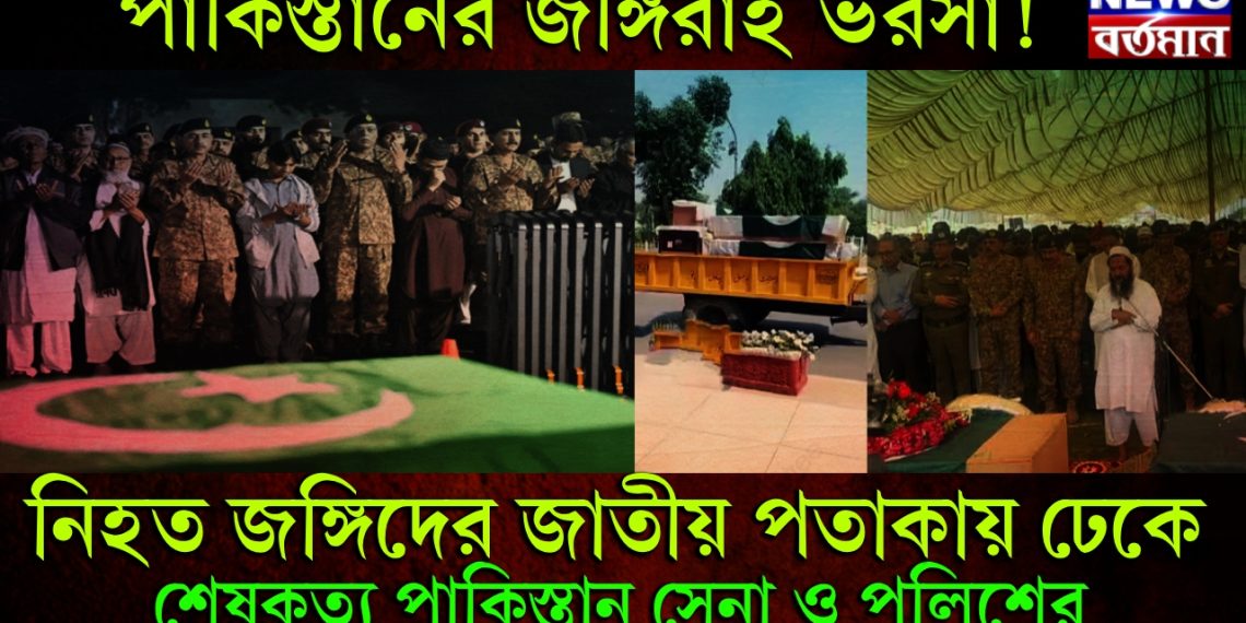পাকিস্তানের জঙ্গিরাই ভরসা! নিহত জঙ্গিদের জাতীয় পতাকায় ঢেকে শেষকৃত্য পাকিস্তান সেনা ও পুলিশের