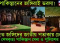 পাকিস্তানের জঙ্গিরাই ভরসা! নিহত জঙ্গিদের জাতীয় পতাকায় ঢেকে শেষকৃত্য পাকিস্তান সেনা ও পুলিশের