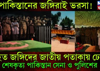 পাকিস্তানের জঙ্গিরাই ভরসা! নিহত জঙ্গিদের জাতীয় পতাকায় ঢেকে শেষকৃত্য পাকিস্তান সেনা ও পুলিশের