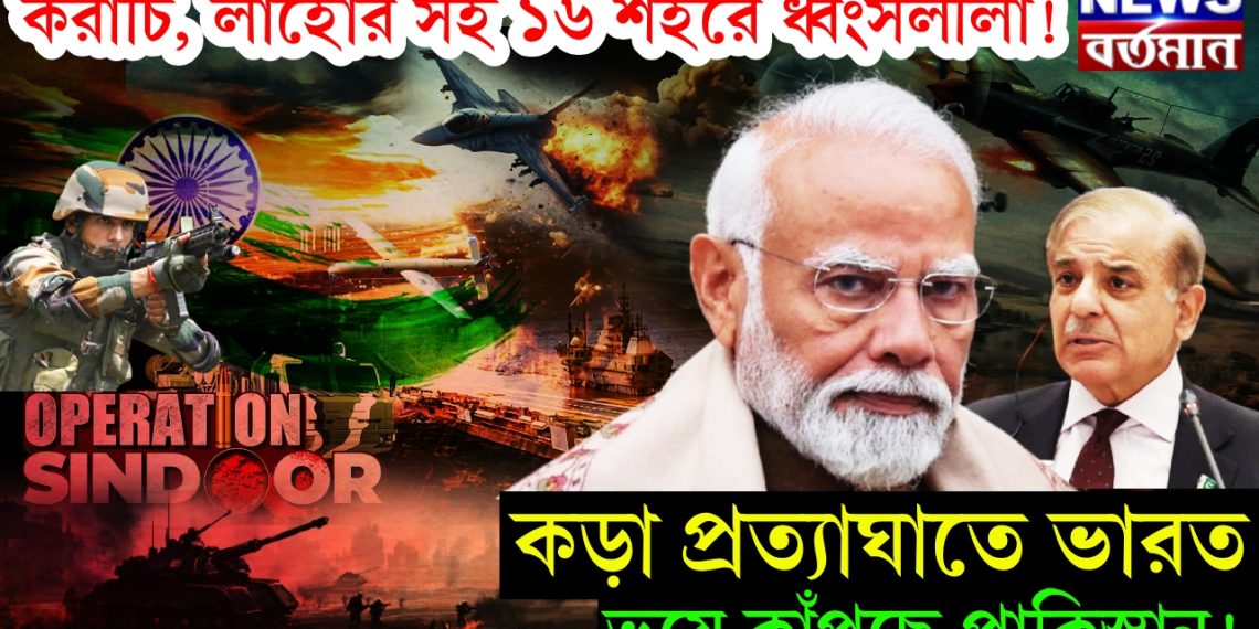করাচি, লাহোর সহ ১৬ শহরে ধ্বংসলীলা! কড়া প্রত্যাঘাতে ভারত ভয়ে কাঁপছে পাকিস্তান!
