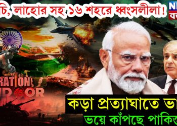 করাচি, লাহোর সহ ১৬ শহরে ধ্বংসলীলা! কড়া প্রত্যাঘাতে ভারত ভয়ে কাঁপছে পাকিস্তান!