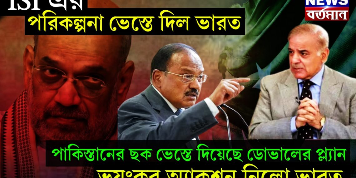 ISI এর পরিকল্পনা ভেস্তে দিল ভারত, পাকিস্তানের ছক ভেস্তে দিয়েছে ডোভালের প্ল্যান, ভয়ংকর অ্যাকশন নিলো ভারত