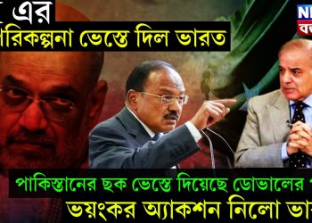 ISI এর পরিকল্পনা ভেস্তে দিল ভারত, পাকিস্তানের ছক ভেস্তে দিয়েছে ডোভালের প্ল্যান, ভয়ংকর অ্যাকশন নিলো ভারত