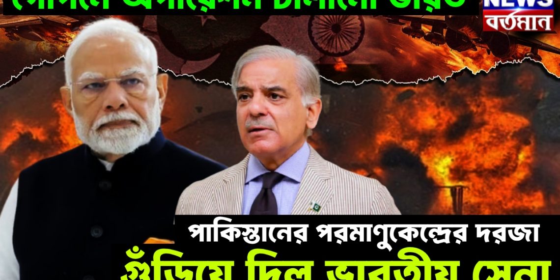 গোপনে অপারেশন চালানো ভারত। পাকিস্তানের পরমাণুকেন্দ্রের দরজা গুঁড়িয়ে দিল ভারতীয় সেনা