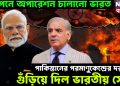গোপনে অপারেশন চালানো ভারত। পাকিস্তানের পরমাণুকেন্দ্রের দরজা গুঁড়িয়ে দিল ভারতীয় সেনা