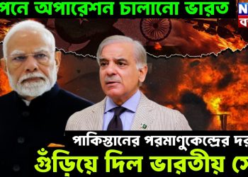 গোপনে অপারেশন চালানো ভারত। পাকিস্তানের পরমাণুকেন্দ্রের দরজা গুঁড়িয়ে দিল ভারতীয় সেনা