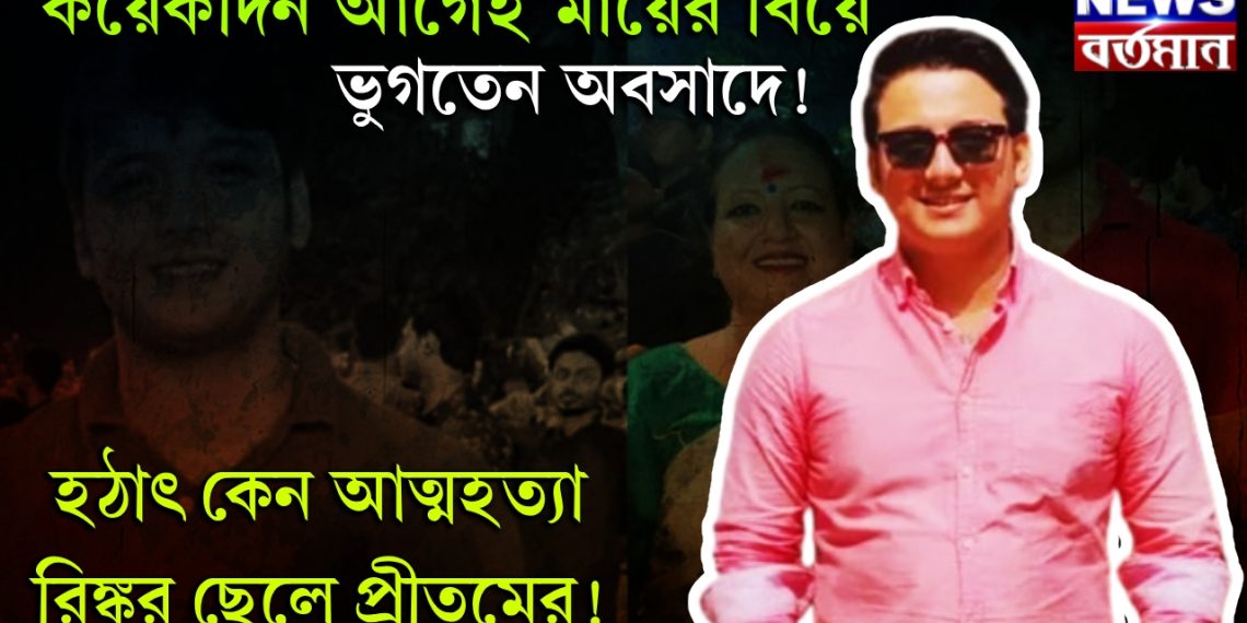 কয়েকদিন আগেই মায়ের বিয়ে। ভুগতেন অবসাদে! হঠাৎ কেন আত্মহত্যা রিঙ্কুর ছেলে প্রীতমের!