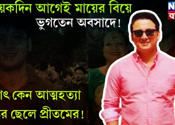 কয়েকদিন আগেই মায়ের বিয়ে। ভুগতেন অবসাদে! হঠাৎ কেন আত্মহত্যা রিঙ্কুর ছেলে প্রীতমের!