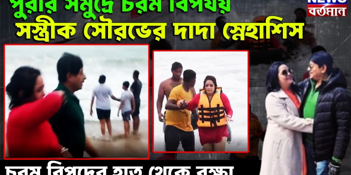 পুরীর সমুদ্রে চরম বিপর্যয় সস্ত্রীক সৌরভের দাদা স্নেহাশিস, চরম বিপদের হাত থেকে রক্ষা