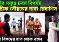 পুরীর সমুদ্রে চরম বিপর্যয় সস্ত্রীক সৌরভের দাদা স্নেহাশিস, চরম বিপদের হাত থেকে রক্ষা