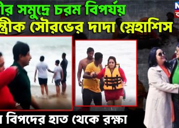 পুরীর সমুদ্রে চরম বিপর্যয় সস্ত্রীক সৌরভের দাদা স্নেহাশিস, চরম বিপদের হাত থেকে রক্ষা