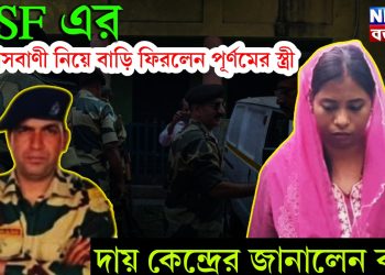 BSF এর আশ্বাসবাণী নিয়ে বাড়ি ফিরলেন পূর্ণমের স্ত্রী, দায় কেন্দ্রের জানালেন বাবা