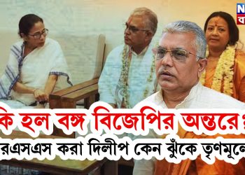 কি হল বঙ্গ বিজেপির অন্তরে? আরএসএস করা দিলীপ কেন ঝুঁকে তৃণমূলে?
