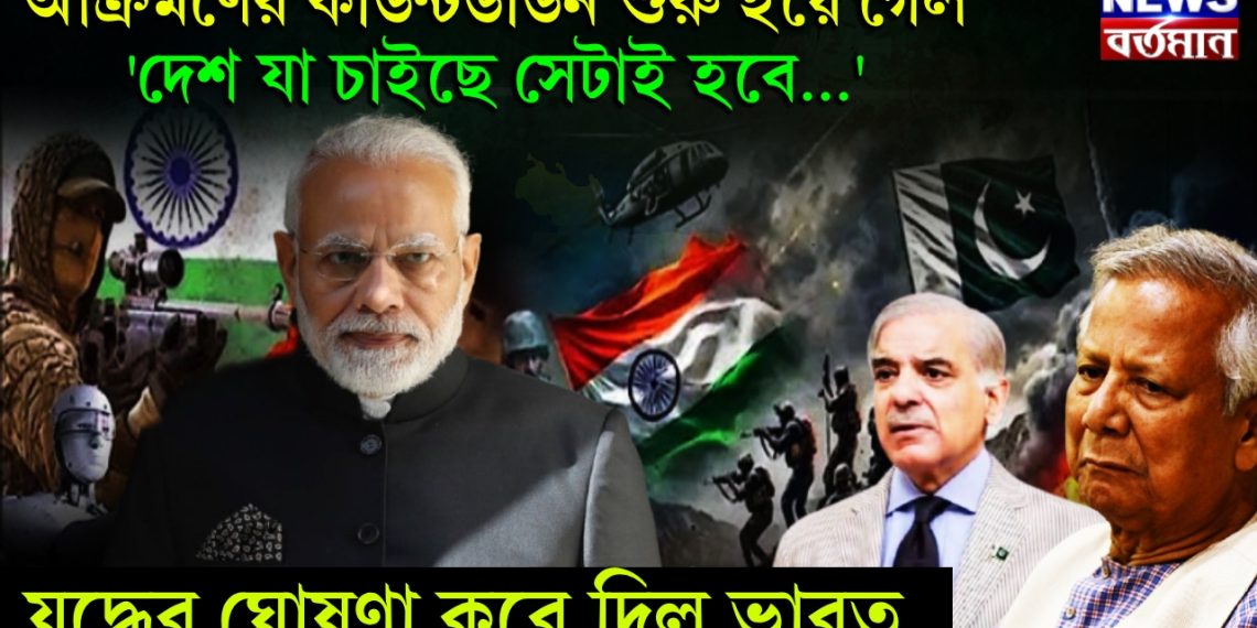 আক্রমণের কাউন্টডাউন শুরু হয়ে গেল। ‘দেশ যা চাইছে সেটাই হবে…..’ যুদ্ধের ঘোষণা করে দিল ভারত