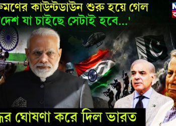 আক্রমণের কাউন্টডাউন শুরু হয়ে গেল। ‘দেশ যা চাইছে সেটাই হবে…..’ যুদ্ধের ঘোষণা করে দিল ভারত