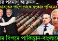 এবার পরমাণু আক্রমণ….  ভারতের পাশে থেকে হুংকার পুতিনের  চরম বিপদে পাকিস্তান-বাংলাদেশ