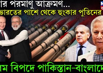 এবার পরমাণু আক্রমণ….  ভারতের পাশে থেকে হুংকার পুতিনের  চরম বিপদে পাকিস্তান-বাংলাদেশ
