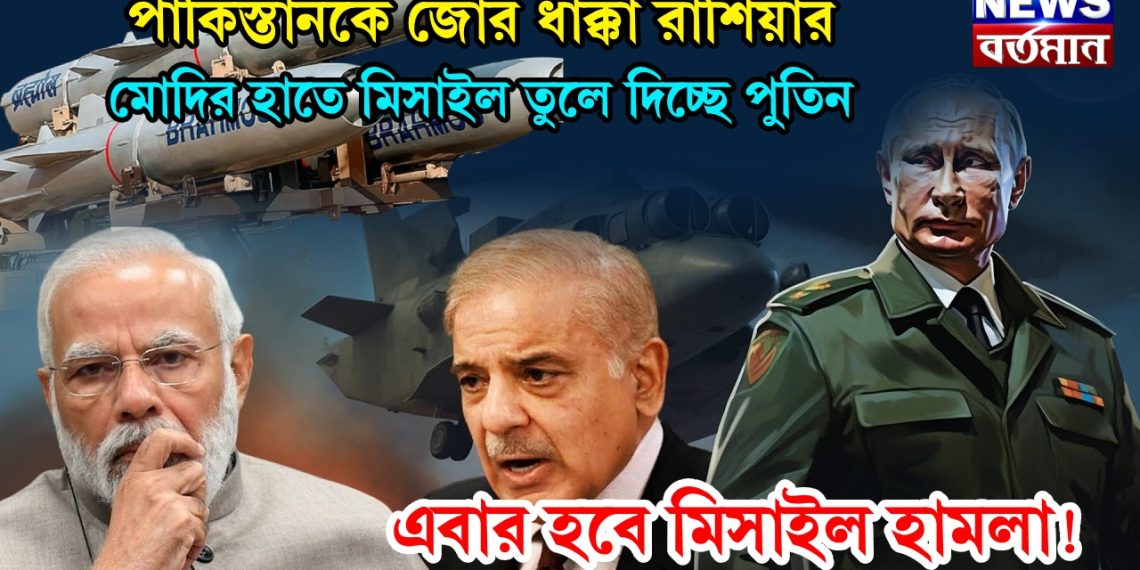 পাকিস্তানকে জোর ধাক্কা রাশিয়ার।  মোদির হাতে মিসাইল তুলে দিচ্ছে পুতিন।  এবার হবে মিসাইল হামলা!