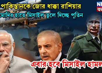 পাকিস্তানকে জোর ধাক্কা রাশিয়ার।  মোদির হাতে মিসাইল তুলে দিচ্ছে পুতিন।  এবার হবে মিসাইল হামলা!