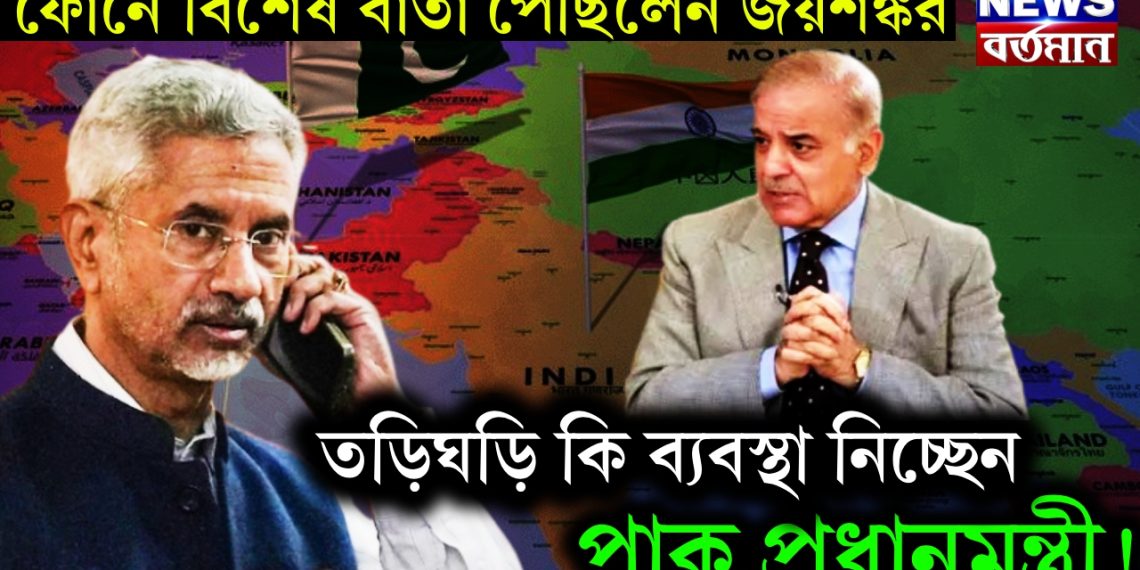 ফোনে বিশেষ বার্তা পৌঁছলেন জয়শঙ্কর। তড়িঘড়ি কি ব্যবস্থা নিচ্ছেন পাক প্রধানমন্ত্রী!