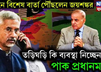 ফোনে বিশেষ বার্তা পৌঁছলেন জয়শঙ্কর। তড়িঘড়ি কি ব্যবস্থা নিচ্ছেন পাক প্রধানমন্ত্রী!